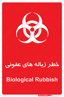 تابلوی ایمنی خطر زباله های عفونی – طرح 10600