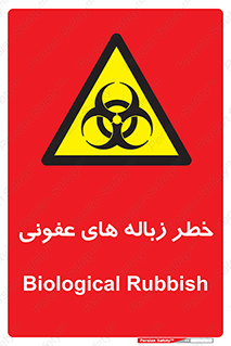 Biological , Hazard , آشغال , هشدار , بیمارستانی , 