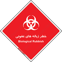 تابلوی ایمنی خطر زباله های عفونی – طرح 10600