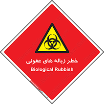 Biological , Hazard , آشغال , هشدار , بیمارستانی , 