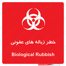 Biological , Hazard , آشغال , هشدار , بیمارستانی , 