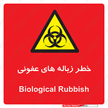Biological , Hazard , آشغال , هشدار , بیمارستانی , 