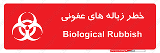 تابلوی ایمنی خطر زباله های عفونی – طرح 10600