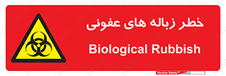 Biological , Hazard , آشغال , هشدار , بیمارستانی , 