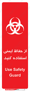 تابلوی ایمنی خطر زباله های عفونی – طرح 10600