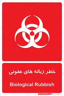 Biological , Hazard , آشغال , هشدار , بیمارستانی , 