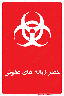 Biological , Hazard , آشغال , هشدار , بیمارستانی , 
