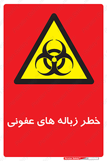 Biological , Hazard , آشغال , هشدار , بیمارستانی , 