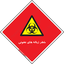 Biological , Hazard , آشغال , هشدار , بیمارستانی , 