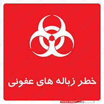 Biological , Hazard , آشغال , هشدار , بیمارستانی , 