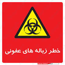 Biological , Hazard , آشغال , هشدار , بیمارستانی , 