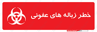 تابلوی ایمنی خطر زباله های عفونی – طرح 10600