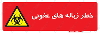 Biological , Hazard , آشغال , هشدار , بیمارستانی , 