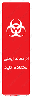 تابلوی ایمنی خطر زباله های عفونی – طرح 10600