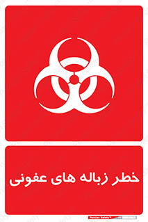 تابلوی ایمنی خطر زباله های عفونی – طرح 10600