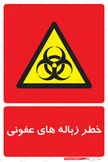 Biological , Hazard , آشغال , هشدار , بیمارستانی , 