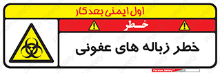 Biological , Hazard , آشغال , هشدار , بیمارستانی , 