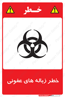 تابلوی ایمنی خطر زباله های عفونی – طرح 10600