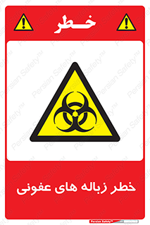 Biological , Hazard , آشغال , هشدار , بیمارستانی , 