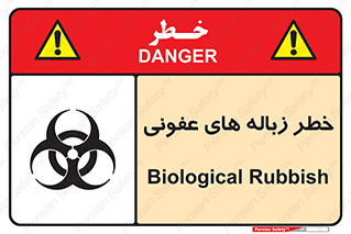 تابلوی ایمنی خطر زباله های عفونی – طرح 10600