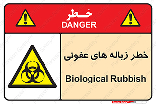 Biological , Hazard , آشغال , هشدار , بیمارستانی , 