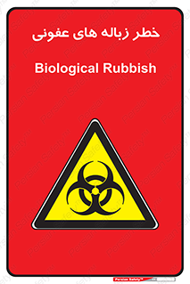 Biological , Hazard , آشغال , هشدار , بیمارستانی , 