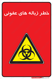 Biological , Hazard , آشغال , هشدار , بیمارستانی , 