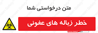 Biological , Hazard , آشغال , هشدار , بیمارستانی , 