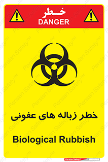 Biological , Hazard , آشغال , هشدار , بیمارستانی , 