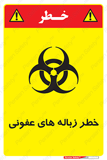 Biological , Hazard , آشغال , هشدار , بیمارستانی , 