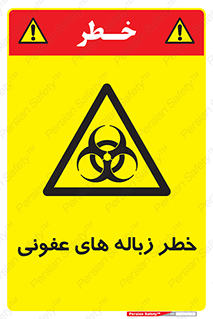 Biological , Hazard , آشغال , هشدار , بیمارستانی , 