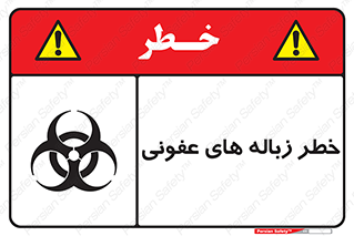 Biological , Hazard , آشغال , هشدار , بیمارستانی , 