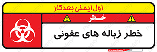 Biological , Hazard , آشغال , هشدار , بیمارستانی , 