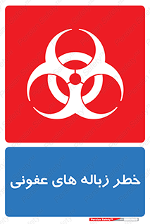 تابلوی ایمنی خطر زباله های عفونی – طرح 10600