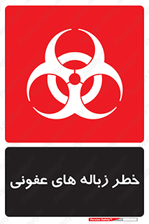 Biological , Hazard , آشغال , هشدار , بیمارستانی , 