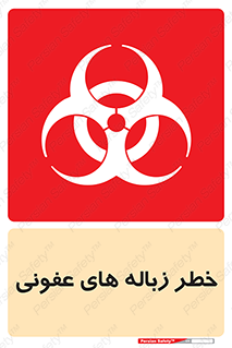 Biological , Hazard , آشغال , هشدار , بیمارستانی , 
