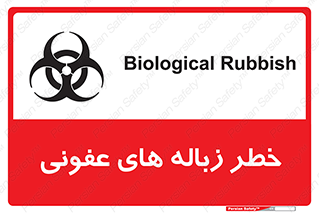 تابلوی ایمنی خطر زباله های عفونی – طرح 10600
