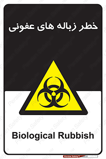 Biological , Hazard , آشغال , هشدار , بیمارستانی , 