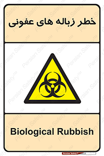 Biological , Hazard , آشغال , هشدار , بیمارستانی , 