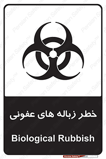تابلوی ایمنی خطر زباله های عفونی – طرح 10600