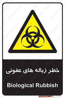 Biological , Hazard , آشغال , هشدار , بیمارستانی , 