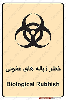 Biological , Hazard , آشغال , هشدار , بیمارستانی , 