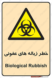 Biological , Hazard , آشغال , هشدار , بیمارستانی , 