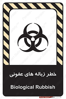 تابلوی ایمنی خطر زباله های عفونی – طرح 10600
