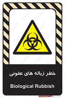 Biological , Hazard , آشغال , هشدار , بیمارستانی , 