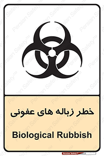 Biological , Hazard , آشغال , هشدار , بیمارستانی , 