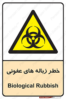 Biological , Hazard , آشغال , هشدار , بیمارستانی , 