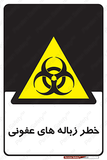 Biological , Hazard , آشغال , هشدار , بیمارستانی , 