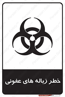 تابلوی ایمنی خطر زباله های عفونی – طرح 10600
