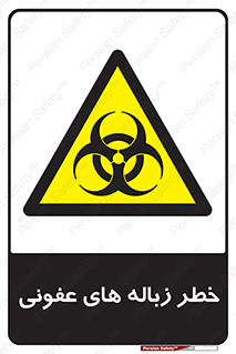 Biological , Hazard , آشغال , هشدار , بیمارستانی , 